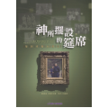神所擺設的筵席：陳賜章